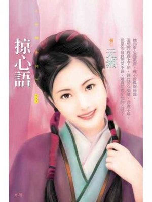 cover image of 掠心語〔限〕